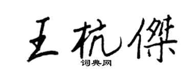 王正良王杭杰行书个性签名怎么写