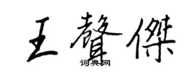 王正良王声杰行书个性签名怎么写