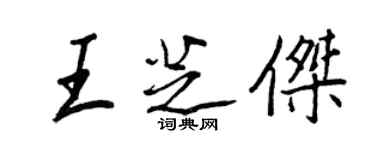 王正良王芝杰行书个性签名怎么写