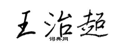 王正良王治超行书个性签名怎么写