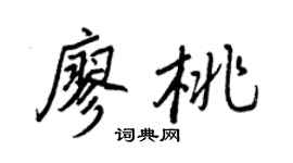 王正良廖桃行书个性签名怎么写