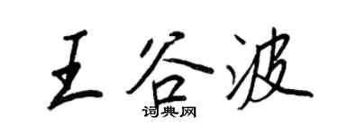 王正良王谷波行书个性签名怎么写