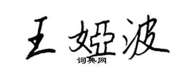 王正良王娅波行书个性签名怎么写