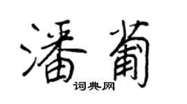 王正良潘葡行书个性签名怎么写