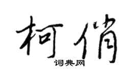 王正良柯俏行书个性签名怎么写