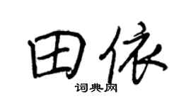 王正良田依行书个性签名怎么写