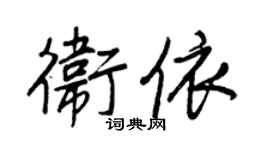 王正良卫依行书个性签名怎么写