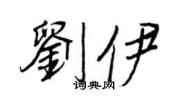 王正良刘伊行书个性签名怎么写