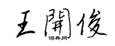 王正良王开俊行书个性签名怎么写