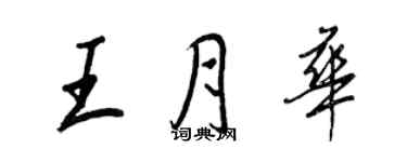 王正良王月华行书个性签名怎么写