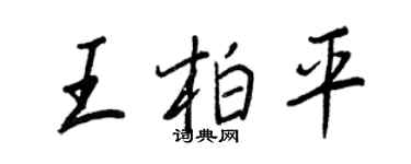 王正良王柏平行书个性签名怎么写