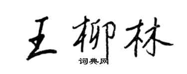 王正良王柳林行书个性签名怎么写