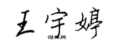 王正良王宇婷行书个性签名怎么写