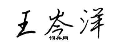 王正良王岑洋行书个性签名怎么写