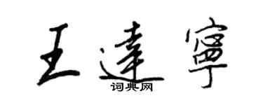 王正良王达宁行书个性签名怎么写