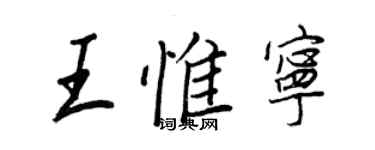 王正良王惟宁行书个性签名怎么写