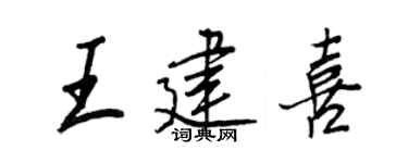 王正良王建喜行书个性签名怎么写