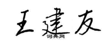 王正良王建友行书个性签名怎么写