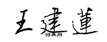 王正良王建莲行书个性签名怎么写