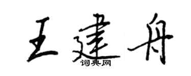 王正良王建舟行书个性签名怎么写