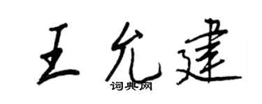 王正良王允建行书个性签名怎么写