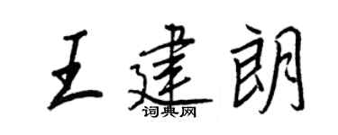 王正良王建朗行书个性签名怎么写