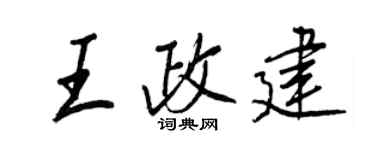 王正良王政建行书个性签名怎么写