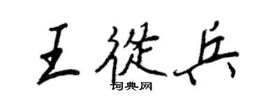 王正良王从兵行书个性签名怎么写