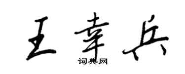 王正良王幸兵行书个性签名怎么写