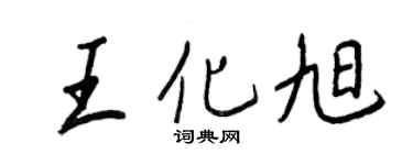 王正良王化旭行书个性签名怎么写