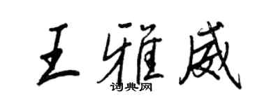 王正良王雅威行书个性签名怎么写