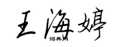 王正良王海婷行书个性签名怎么写