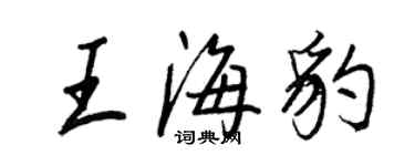 王正良王海豹行书个性签名怎么写
