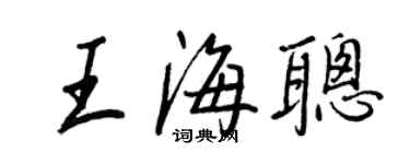 王正良王海聪行书个性签名怎么写