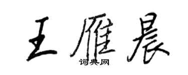 王正良王雁晨行书个性签名怎么写