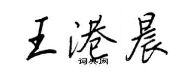 王正良王港晨行书个性签名怎么写