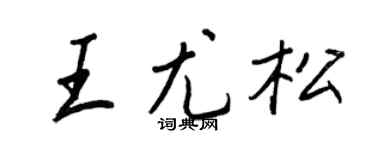 王正良王尤松行书个性签名怎么写