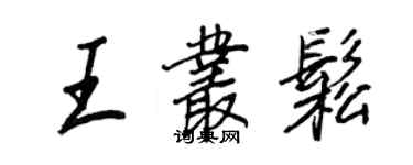 王正良王丛松行书个性签名怎么写
