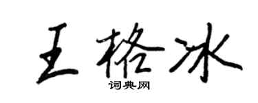 王正良王格冰行书个性签名怎么写