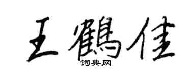 王正良王鹤佳行书个性签名怎么写