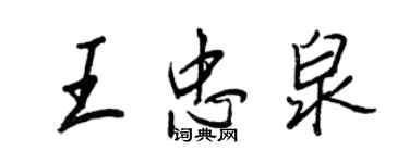 王正良王忠泉行书个性签名怎么写