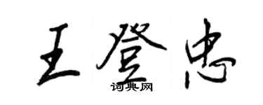 王正良王登忠行书个性签名怎么写
