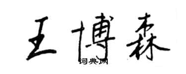 王正良王博森行书个性签名怎么写