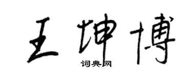 王正良王坤博行书个性签名怎么写