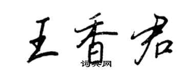 王正良王香君行书个性签名怎么写