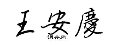 王正良王安庆行书个性签名怎么写