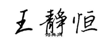 王正良王静恒行书个性签名怎么写