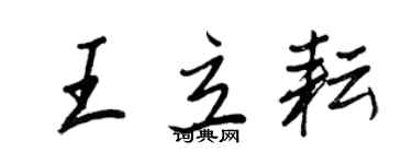 王正良王立耘行书个性签名怎么写