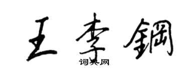 王正良王李钢行书个性签名怎么写