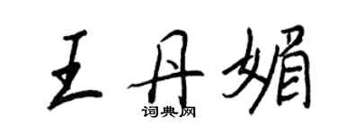王正良王丹媚行书个性签名怎么写
